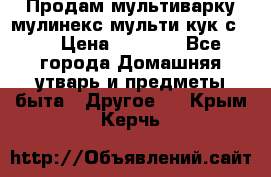 Продам мультиварку мулинекс мульти кук с490 › Цена ­ 4 000 - Все города Домашняя утварь и предметы быта » Другое   . Крым,Керчь